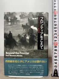 フロンティアをこえて──ニュー・ウェスタン映画論 森話社 川本徹