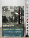 フロンティアをこえて──ニュー・ウェスタン映画論 森話社 川本徹