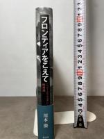 フロンティアをこえて──ニュー・ウェスタン映画論 森話社 川本徹