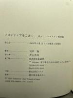 フロンティアをこえて──ニュー・ウェスタン映画論 森話社 川本徹