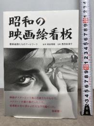 昭和の映画絵看板 看板絵師たちのアートワーク トゥーヴァージンズ 岡田秀則