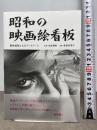 昭和の映画絵看板 看板絵師たちのアートワーク トゥーヴァージンズ 岡田秀則