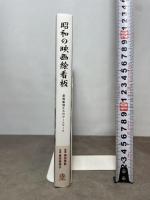 昭和の映画絵看板 看板絵師たちのアートワーク トゥーヴァージンズ 岡田秀則