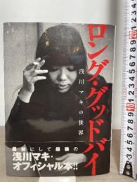 ロング・グッドバイ－浅川マキの世界 白夜書房 浅川 マキ