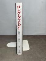 ロング・グッドバイ－浅川マキの世界 白夜書房 浅川 マキ