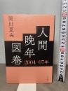 人間晩年図巻 2004―07年 岩波書店 関川 夏央