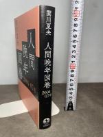 人間晩年図巻 2004―07年 岩波書店 関川 夏央