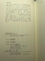 人間晩年図巻 2004―07年 岩波書店 関川 夏央