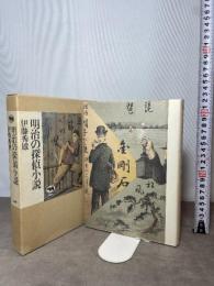 明治の探偵小説 晶文社 伊藤 秀雄