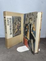 明治の探偵小説 晶文社 伊藤 秀雄