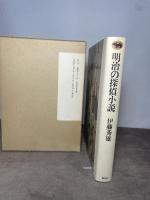 明治の探偵小説 晶文社 伊藤 秀雄