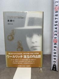 耳飾り (コーネル・ウールリッチ傑作短篇集 5) 白亜書房 コーネル ウールリッチ