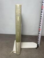 耳飾り (コーネル・ウールリッチ傑作短篇集 5) 白亜書房 コーネル ウールリッチ