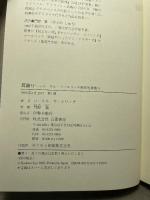 耳飾り (コーネル・ウールリッチ傑作短篇集 5) 白亜書房 コーネル ウールリッチ