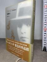 耳飾り (コーネル・ウールリッチ傑作短篇集 5) 白亜書房 コーネル ウールリッチ