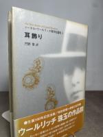 耳飾り (コーネル・ウールリッチ傑作短篇集 5) 白亜書房 コーネル ウールリッチ