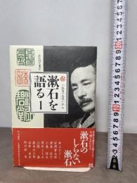 漱石を語る1 (漱石研究叢書) 翰林書房 小森 陽一