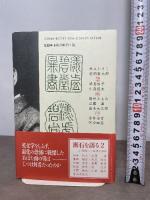 漱石を語る1 (漱石研究叢書) 翰林書房 小森 陽一