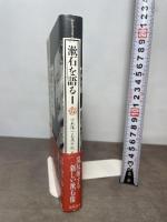 漱石を語る1 (漱石研究叢書) 翰林書房 小森 陽一