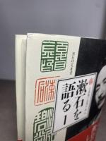 漱石を語る1 (漱石研究叢書) 翰林書房 小森 陽一