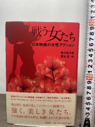 戦う女たち――日本映画の女性アクション 作品社 四方田犬彦