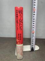 戦う女たち――日本映画の女性アクション 作品社 四方田犬彦