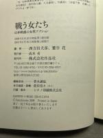 戦う女たち――日本映画の女性アクション 作品社 四方田犬彦