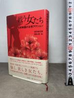 戦う女たち――日本映画の女性アクション 作品社 四方田犬彦