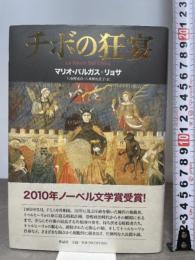 チボの狂宴 作品社 マリオ・バルガス＝リョサ