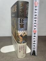 チボの狂宴 作品社 マリオ・バルガス＝リョサ