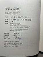 チボの狂宴 作品社 マリオ・バルガス＝リョサ