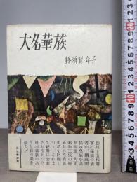 大名華族 (1957年)  蜂須賀 年子