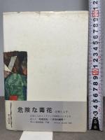 大名華族 (1957年)  蜂須賀 年子