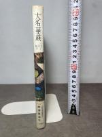 大名華族 (1957年)  蜂須賀 年子