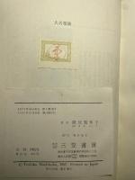 大名華族 (1957年)  蜂須賀 年子