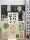 漱石を語る2 (漱石研究叢書) 翰林書房 小森 陽一