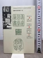 漱石を語る2 (漱石研究叢書) 翰林書房 小森 陽一