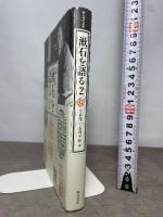 漱石を語る2 (漱石研究叢書) 翰林書房 小森 陽一