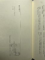 漱石を語る2 (漱石研究叢書) 翰林書房 小森 陽一