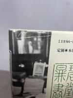 漱石を語る2 (漱石研究叢書) 翰林書房 小森 陽一