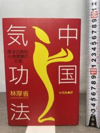 中国気功法: 東洋の英知・心身健康の王道 たま出版 林 厚省