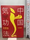 中国気功法: 東洋の英知・心身健康の王道 たま出版 林 厚省