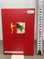 中国気功法: 東洋の英知・心身健康の王道 たま出版 林 厚省