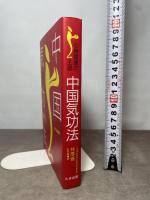 中国気功法: 東洋の英知・心身健康の王道 たま出版 林 厚省
