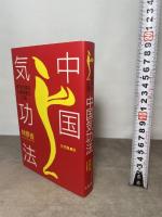 中国気功法: 東洋の英知・心身健康の王道 たま出版 林 厚省