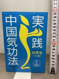 実践中国気功法: 東洋の英知・心身健康の王道 たま出版 林 厚省