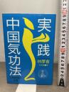 実践中国気功法: 東洋の英知・心身健康の王道 たま出版 林 厚省