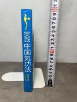 実践中国気功法: 東洋の英知・心身健康の王道 たま出版 林 厚省