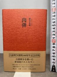肉弾 明元社 桜井忠温　