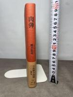 肉弾 明元社 桜井忠温　